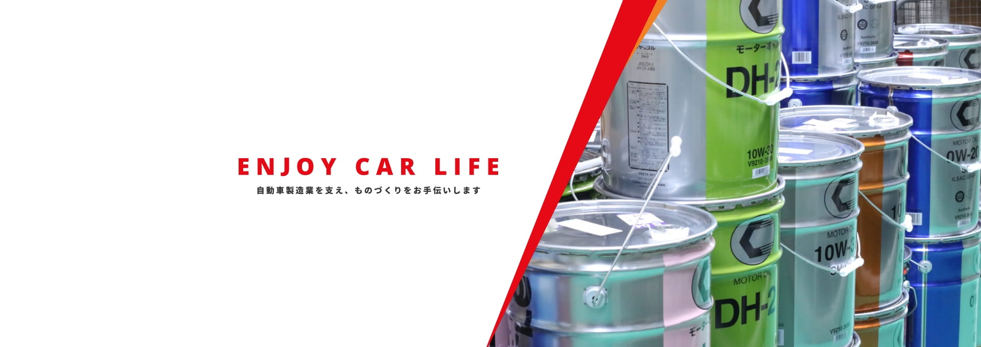 ENJOY CAR LIFE 自動車製造業、ものづくりをお手伝いします